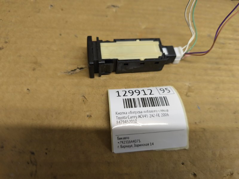 Кнопка обогрева лобового стекла Toyota Camry ACV45 2AZ-FE 2006 (б/у)