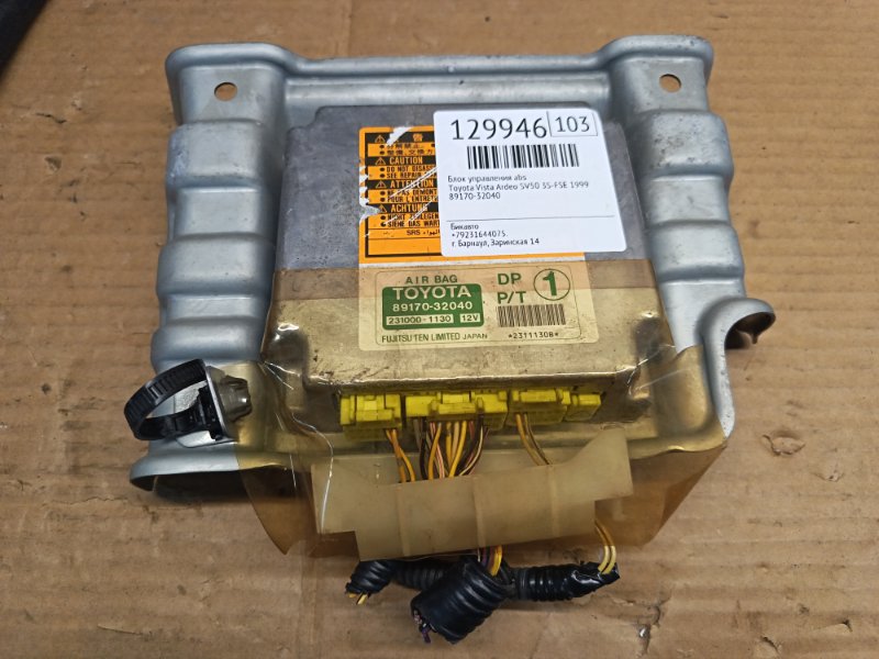 Блок управления abs Toyota Vista Ardeo SV50 3S-FSE 1999 (б/у)