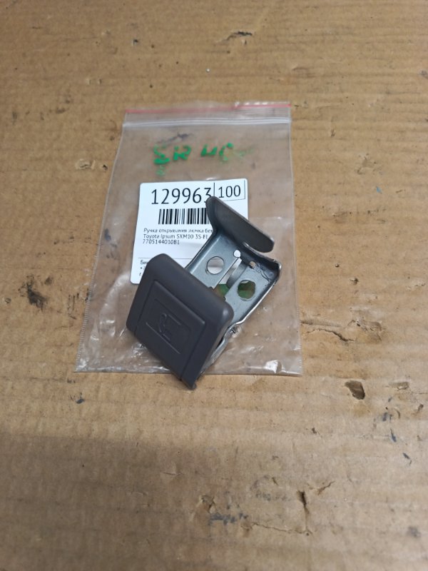 Ручка открывания лючка бензобака Toyota Ipsum SXM10 3S-FE 1999 (б/у)