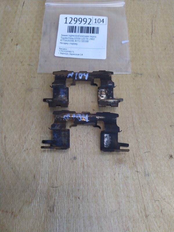Зажим тормозной колодки Toyota Vista ZZV50 1ZZ-FE 2002 передний (б/у)