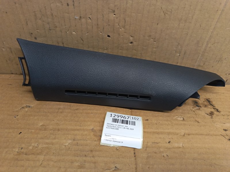 Накладка на торпедо Toyota Wish ZGE21 3ZR-FAE 2009 левая (б/у)