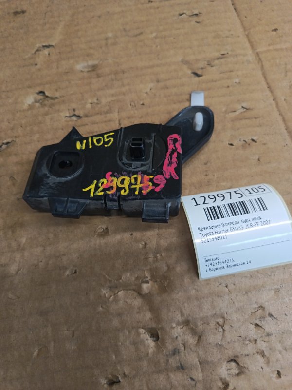 Крепление бампера Toyota Harrier GSU35 2GR-FE 2007 заднее правое (б/у)