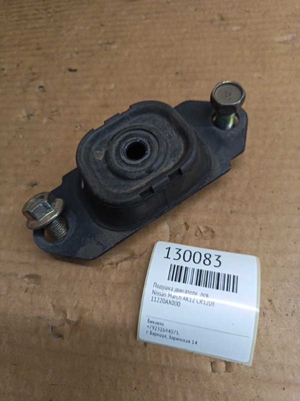 Подушка двигателя Nissan March AK12 CR12DE левая (б/у)