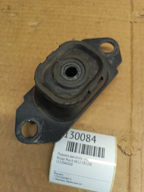 Подушка двигателя Nissan March AK12 CR12DE левая (б/у)