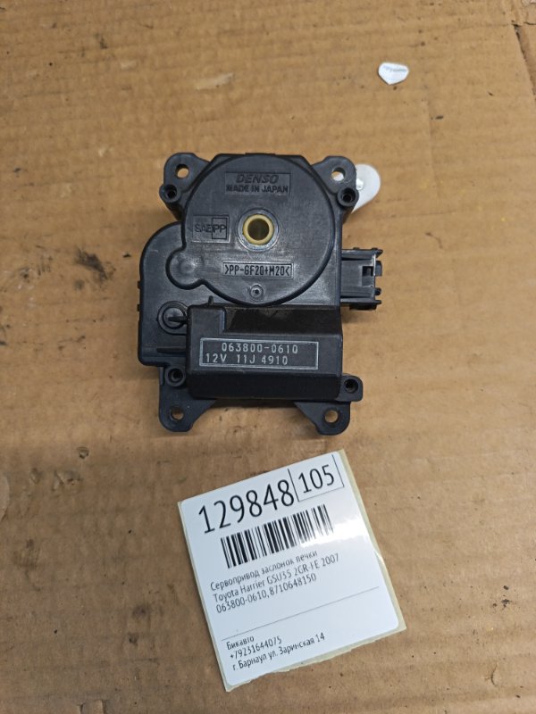 Сервопривод заслонок печки Toyota Harrier GSU35 2GR-FE 2007 (б/у)