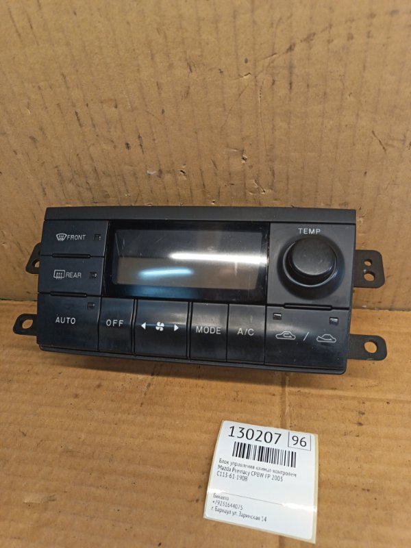 Блок управления климат-контролем Mazda Premacy CP8W FP 2003 (б/у)