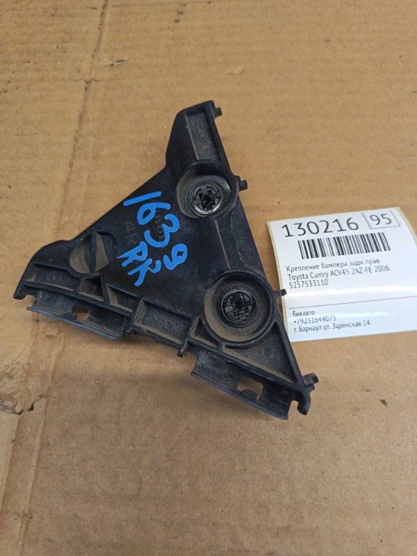 Крепление бампера Toyota Camry ACV45 2AZ-FE 2006 заднее правое (б/у)