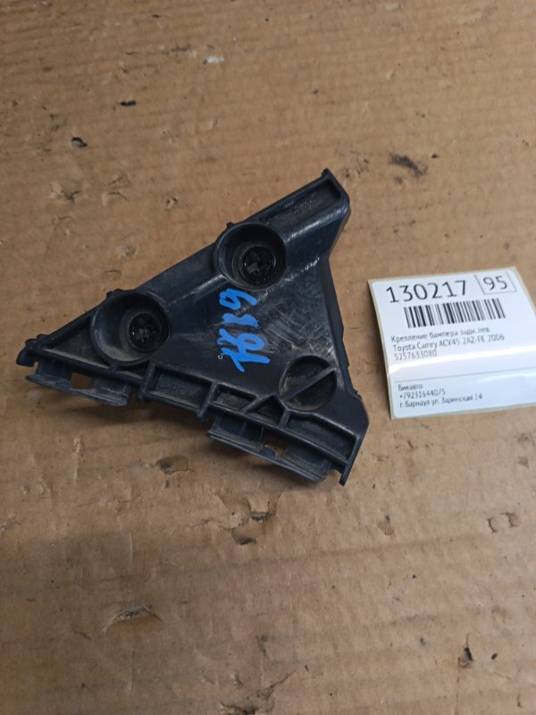 Крепление бампера Toyota Camry ACV45 2AZ-FE 2006 заднее левое (б/у)
