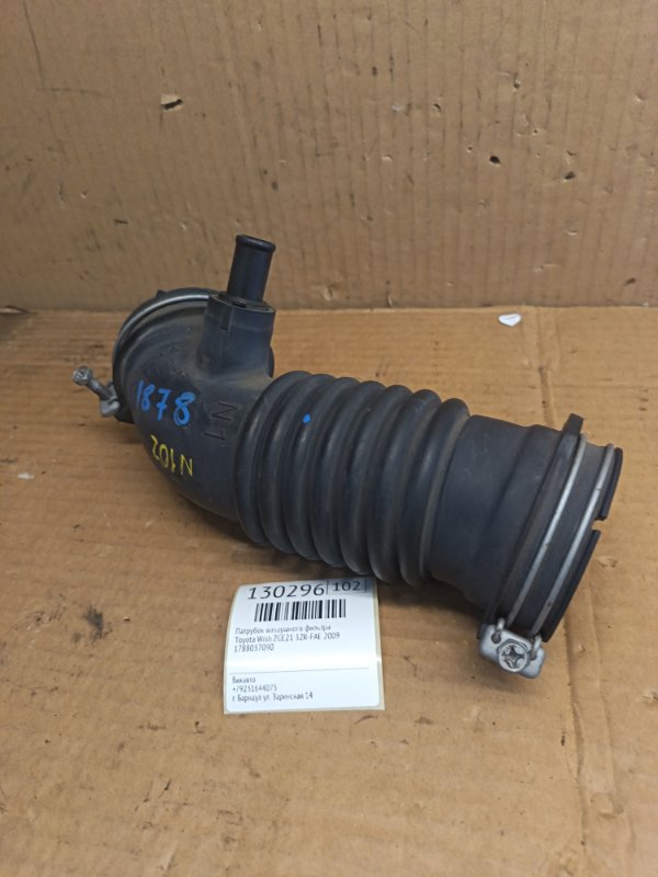 Патрубок воздушного фильтра Toyota Wish ZGE21 3ZR-FAE 2009 (б/у)