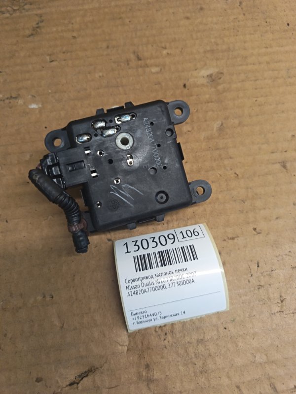 Сервопривод заслонок печки Nissan Dualis NJ10 MR20DE 2007 (б/у)