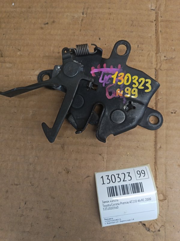 Замок капота Toyota Corona Premio AT210 4A-FE 2000 (б/у)