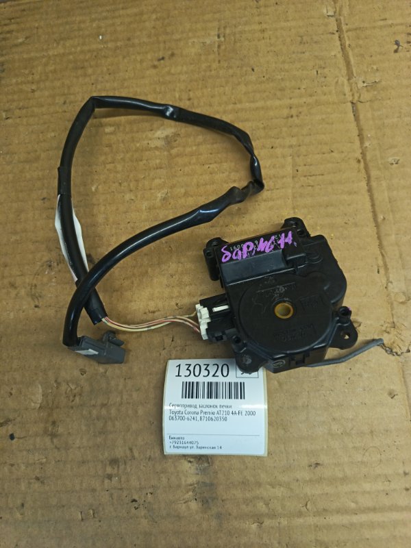Сервопривод заслонок печки Toyota Corona Premio AT210 4A-FE 2000 (б/у)
