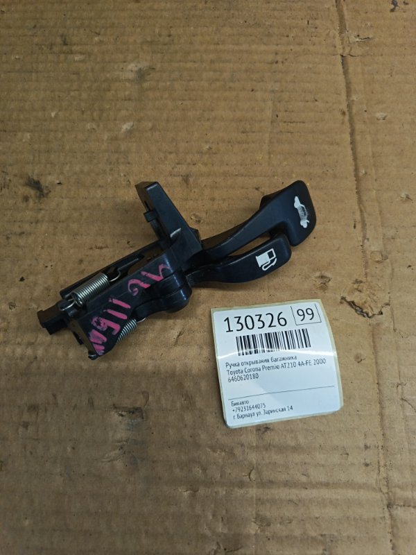Ручка открывания багажника Toyota Corona Premio AT210 4A-FE 2000 (б/у)