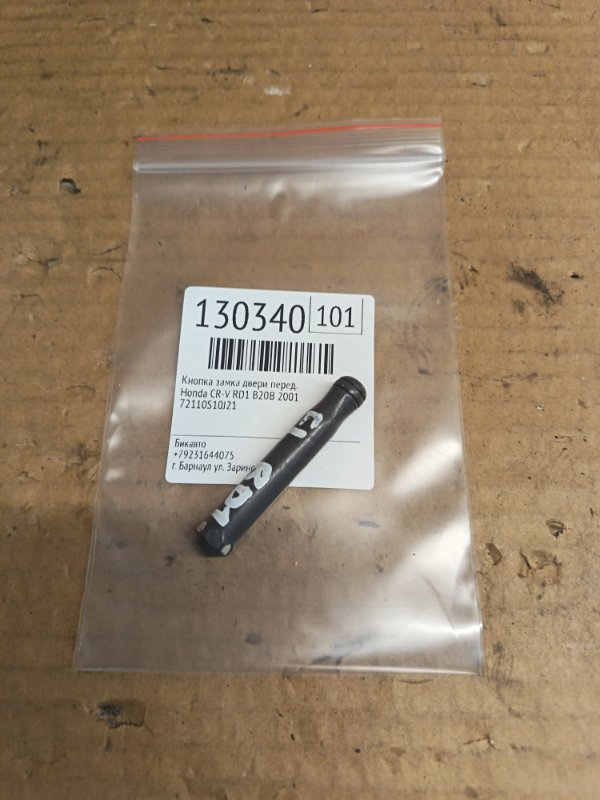 Кнопка замка двери Honda CR-V RD1 B20B 2001 передняя (б/у)