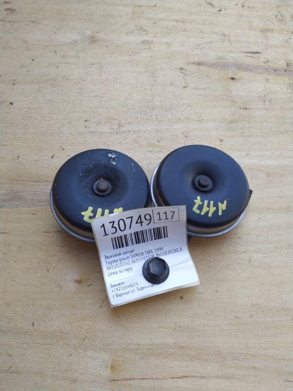 Звуковой сигнал Toyota Ipsum SXM10 3SFE 1999 (б/у)