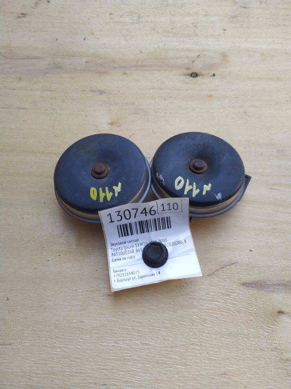 Звуковой сигнал Toyota Ipsum SXM10 3SFE 2000 (б/у)