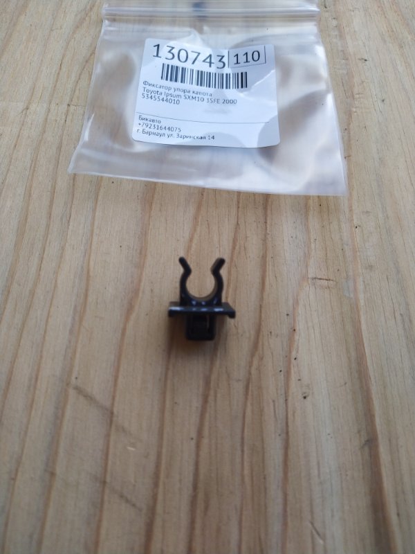 Фиксатор упора капота Toyota Ipsum SXM10 3SFE 2000 (б/у)