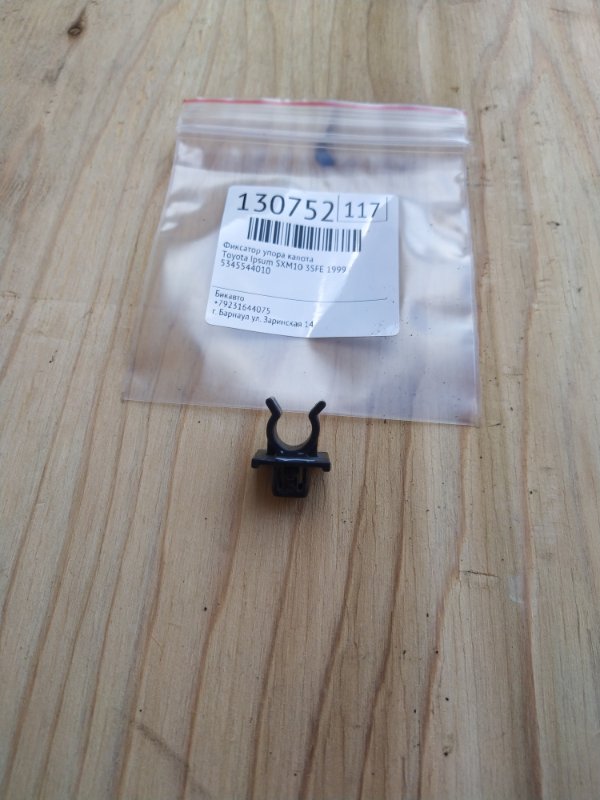 Фиксатор упора капота Toyota Ipsum SXM10 3SFE 1999 (б/у)