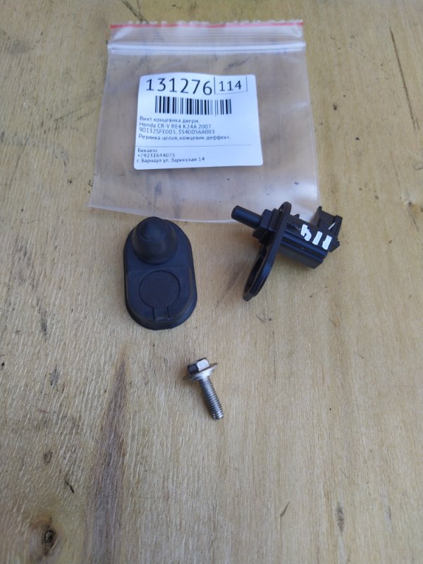 Винт концевика двери Honda CR-V RE4 K24A 2007 (б/у)