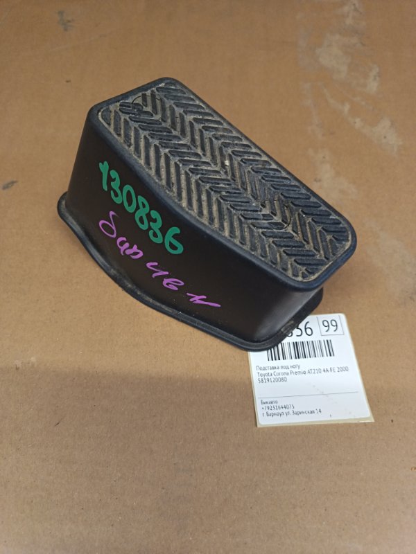 Подставка под ногу Toyota Corona Premio AT210 4A-FE 2000 (б/у)