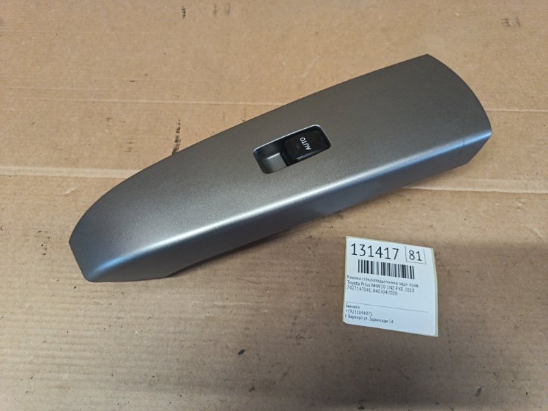 Кнопка стеклоподъемника Toyota Prius NHW20 1NZ-FXE 2010 задняя правая (б/у)
