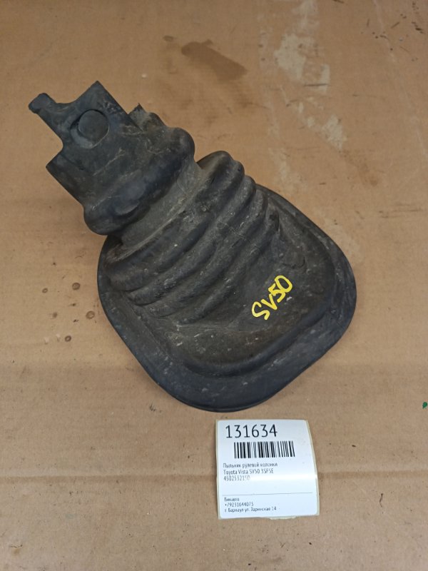 Пыльник рулевой колонки Toyota Vista SV50 3SFSE (б/у)