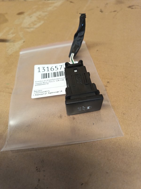 Кнопка антипробуксовочной системы Toyota Wish ZGE21 3ZR-FAE 2009 (б/у)