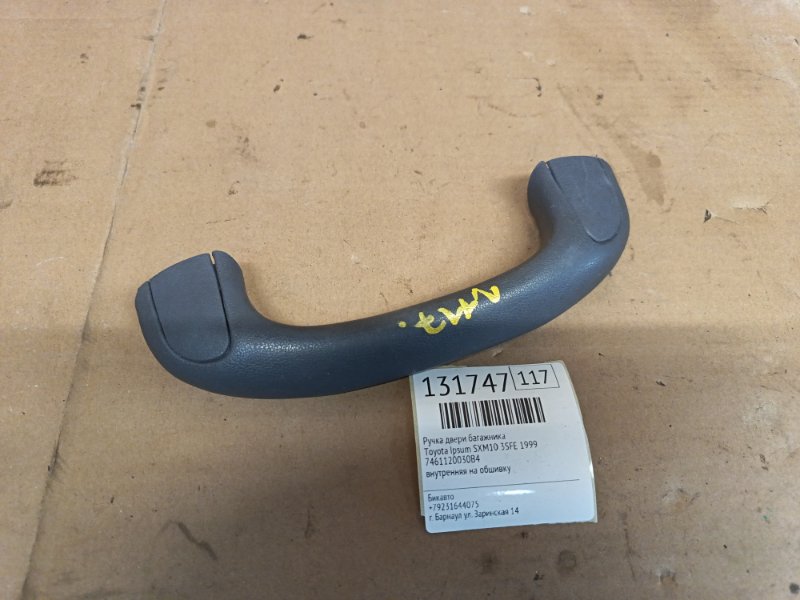 Ручка двери багажника Toyota Ipsum SXM10 3SFE 1999 (б/у)