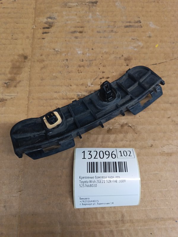 Крепление бампера Toyota Wish ZGE21 3ZR-FAE 2009 заднее левое (б/у)
