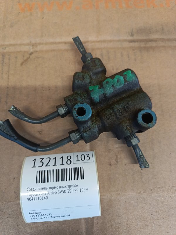 Соединитель тормозных трубок Toyota Vista Ardeo SV50 3S-FSE 1999 (б/у)
