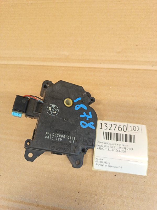 Сервопривод заслонок печки Toyota Wish ZGE21 3ZR-FAE 2009 (б/у)