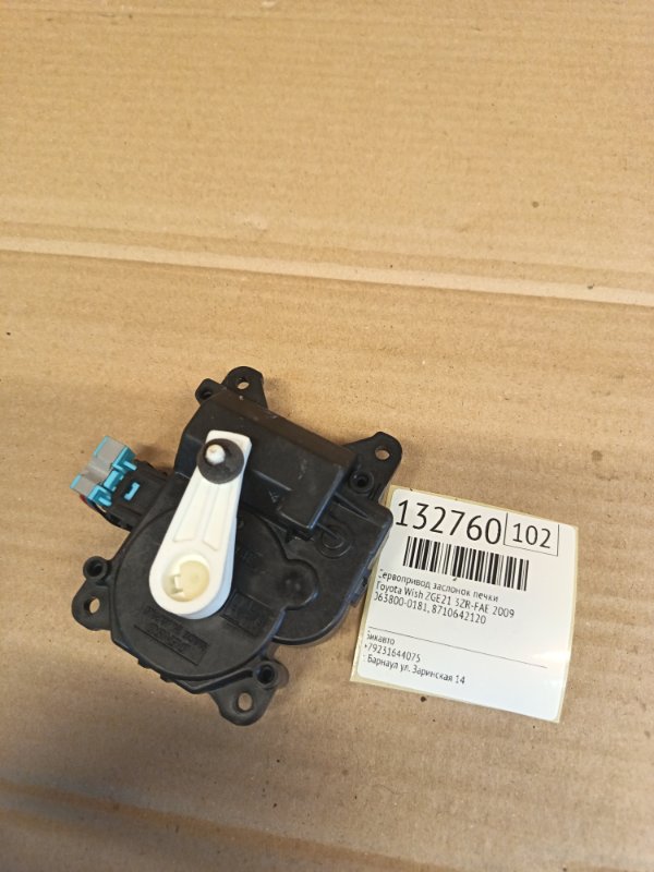 Сервопривод заслонок печки Toyota Wish ZGE21 3ZR-FAE 2009 (б/у) Сервопривод заслонок печки Toyota Wish ZGE21 3ZR-FAE 2009 (б/у)