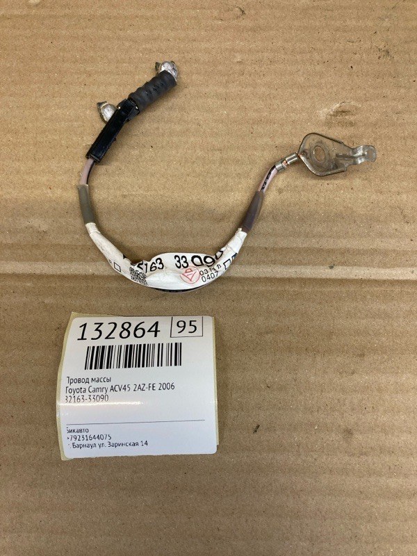 Провод массы Toyota Camry ACV45 2AZ-FE 2006 (б/у)