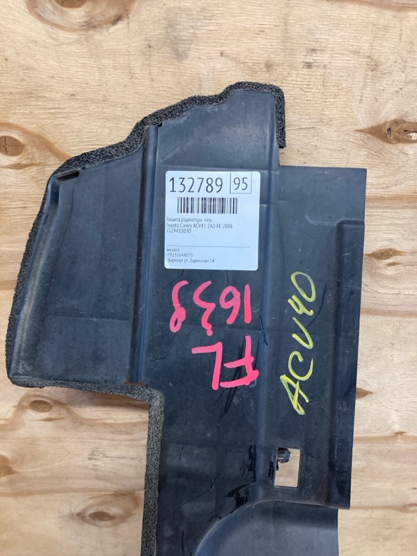 Защита радиатора Toyota Camry ACV45 2AZ-FE 2006 левая (б/у) Защита радиатора Toyota Camry ACV45 2AZ-FE 2006 левая (б/у)