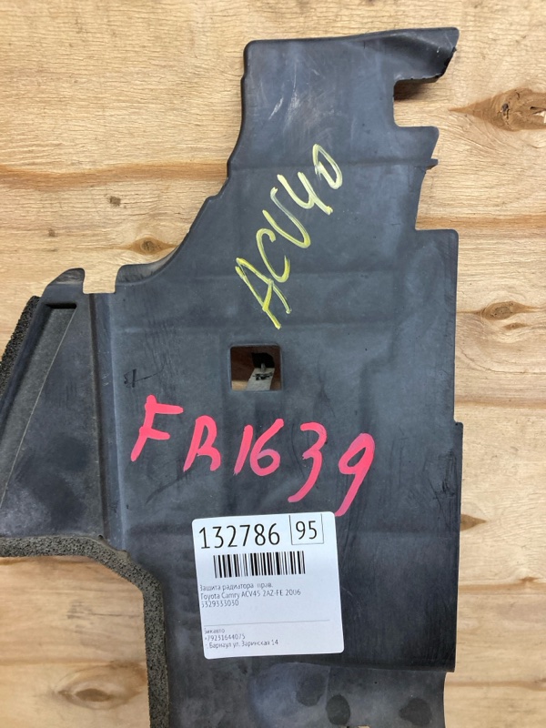 Защита радиатора Toyota Camry ACV45 2AZ-FE 2006 правая (б/у) Защита радиатора Toyota Camry ACV45 2AZ-FE 2006 правая (б/у)