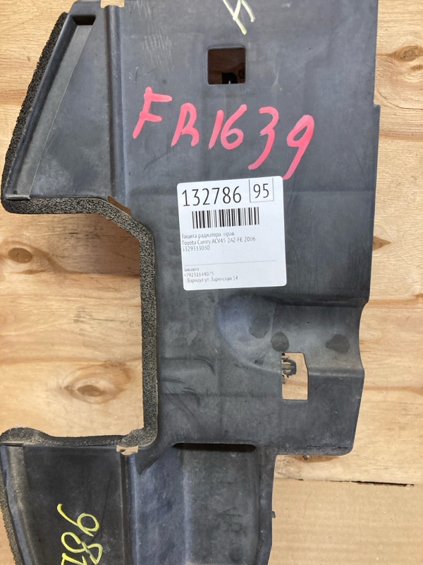 Защита радиатора Toyota Camry ACV45 2AZ-FE 2006 правая (б/у) Защита радиатора Toyota Camry ACV45 2AZ-FE 2006 правая (б/у)