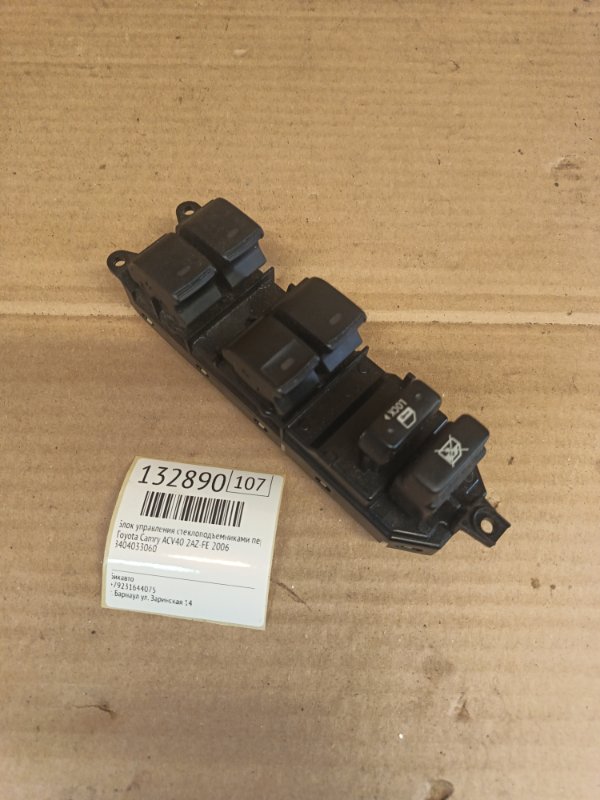 Блок управления стеклоподъемниками Toyota Camry ACV40 2AZ-FE 2006 передний правый (б/у)