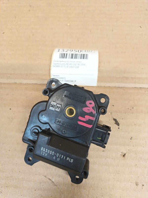 Сервопривод заслонок печки Toyota Camry ACV40 2AZ-FE 2006 (б/у)