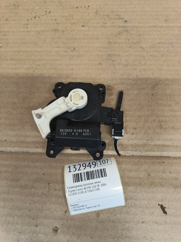 Сервопривод заслонок печки Toyota Camry ACV40 2AZ-FE 2006 (б/у)