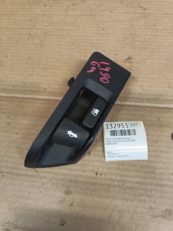 Ручка открывания багажника Toyota Camry ACV40 2AZ-FE 2006 (б/у)
