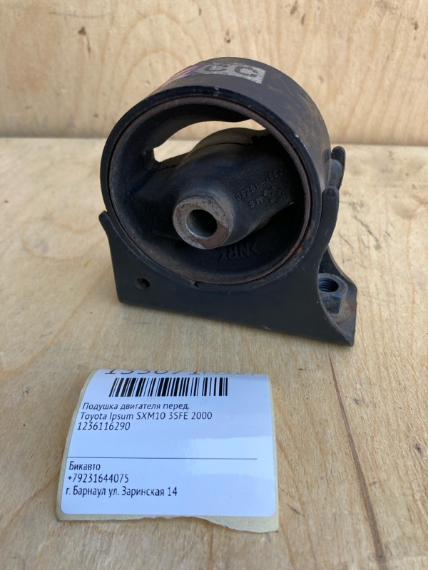 Подушка двигателя Toyota Ipsum SXM10 3SFE 2000 передняя (б/у)