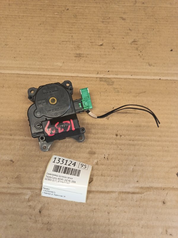 Сервопривод заслонок печки Toyota Camry ACV45 2AZ-FE 2006 (б/у)