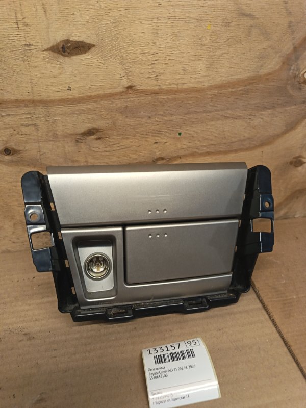 Пепельница Toyota Camry ACV45 2AZ-FE 2006 (б/у)
