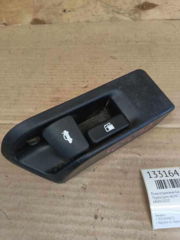Ручка открывания багажника Toyota Camry ACV45 2AZ-FE 2006 (б/у)