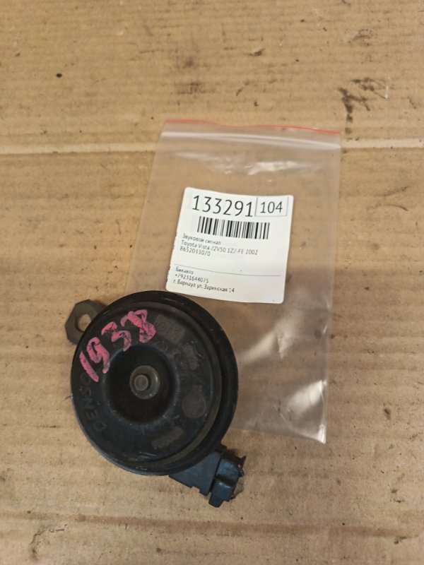 Звуковой сигнал Toyota Vista ZZV50 1ZZ-FE 2002 (б/у)