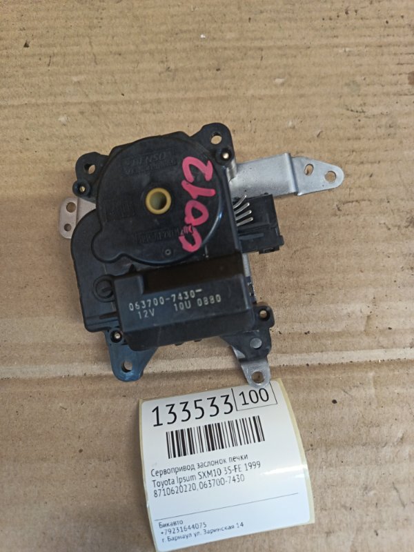 Сервопривод заслонок печки Toyota Ipsum SXM10 3S-FE 1999 (б/у)
