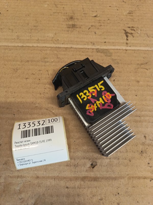 Реостат печки Toyota Ipsum SXM10 3S-FE 1999 (б/у)