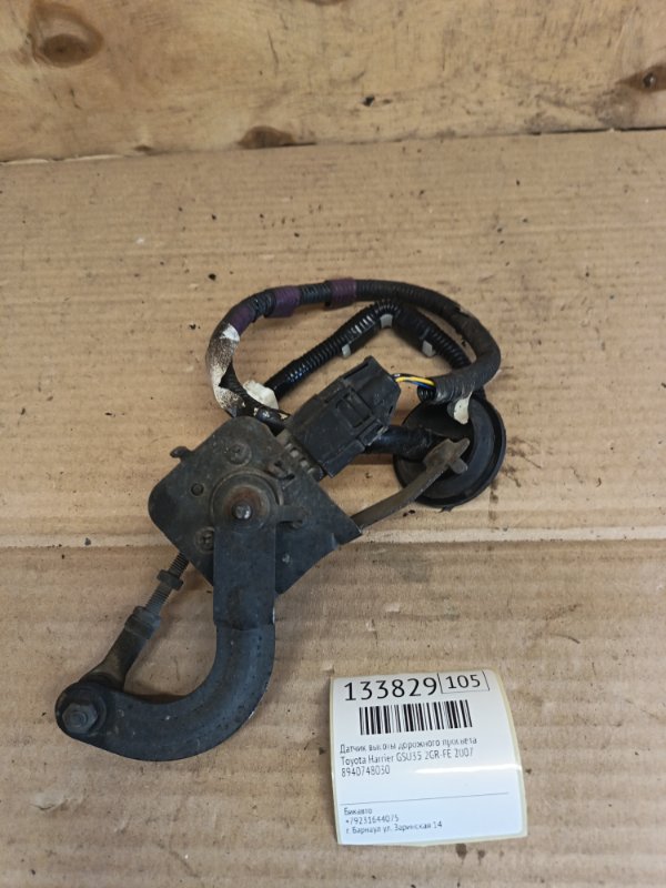Датчик высоты дорожного просвета Toyota Harrier GSU35 2GR-FE 2007 (б/у)