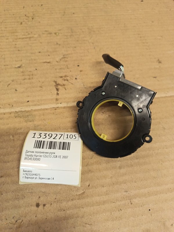 Датчик положения руля Toyota Harrier GSU35 2GR-FE 2007 (б/у)