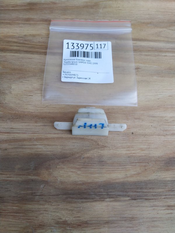 Крепление бампера Toyota Ipsum SXM10 3SFE 1999 заднее (б/у)